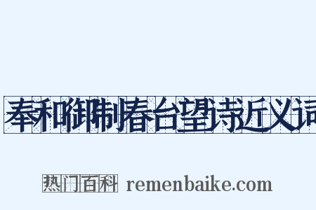 奉和御制春台望诗近义词是什么意思的图片